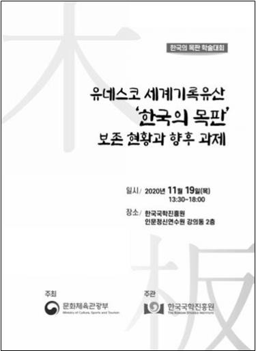 한국국학진흥원이 19일 한국 목판 보존 현황과 향후 과제란 주제로 학술대회를 연다.[국학진흥원 제공. 재판매 및 DB 금지]