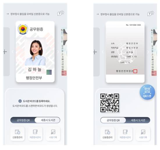 ▲모바일 공무원증 프로토타입 화면(자료=인사혁신처)
