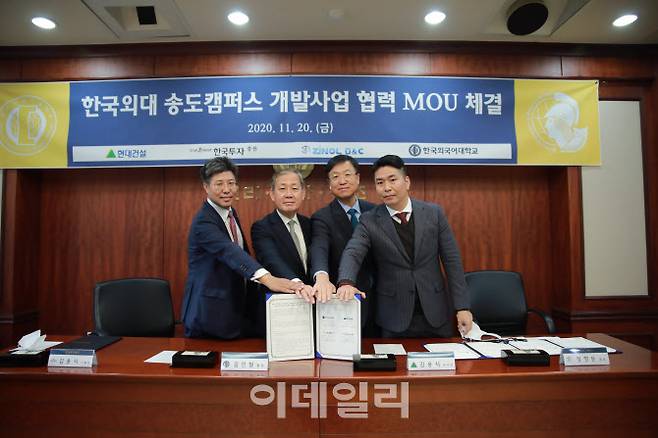 한국외대 송도캠퍼스 개발사업 협력 양해각서 체결식(사진=한국외대)