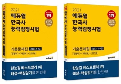 2021 에듀윌 한국사 능력검정시험 기출문제집 심화 · 기본