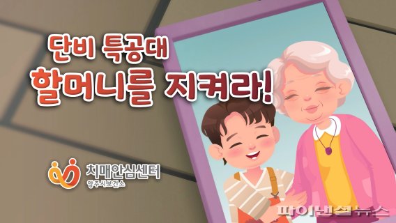 양주시 애니메이션 '단비특공대, 할머니를 지켜라!'. 사진제공=양주시