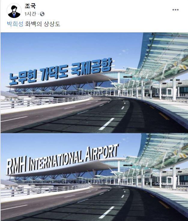 조국 전 법무부 장관은 20일 자신의 페이스북에 부산 가덕도에 신공항이 만들어 질 경우 이름을 노무현 국제공항이라고 하자며 박희성 화백의 가상도 작품을 공유했다. 조국 페이스북 캡처