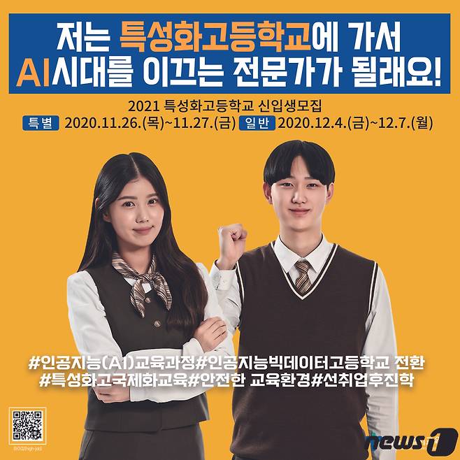 2021학년도 서울 특성화고등학교 신입생 모집 포스터.(서울시교육청 제공)© 뉴스1