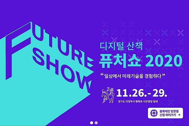 퓨처쇼2020, 오는 11월 6일부터 29일까지 4일간 경기도 의정부시 행복로 시민광장 일대에서 개최된다. 출처=경기콘텐츠진흥원