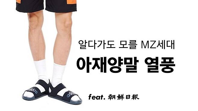 흰 스포츠 양말이 유행이다. 사진 출처는 온라인 패션 플랫폼 무신사의 스타일링 화보.