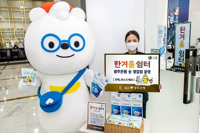 광주은행은 겨울 한파에 대비하기 위한 한겨울쉼터를 내년 2월 26일까지 광주·전남·수도권 지역의 145개 전영업점에서 운영한다/사진=광주은행 제공.