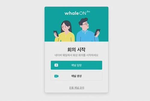 네이버 화상회의 솔루션 '웨일 온' [네이버 제공. 재판매 및 DB 금지]