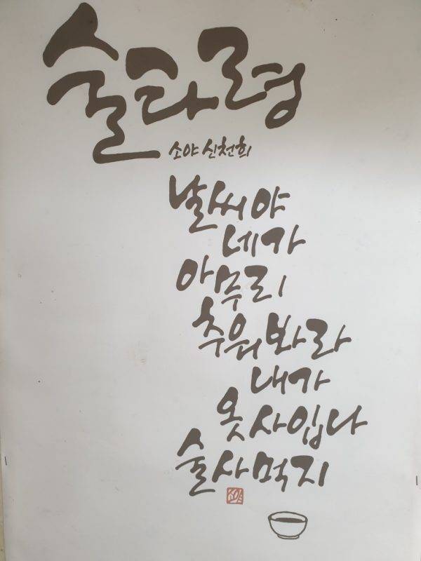 신천희 시인의&nbsp;‘술타령’.