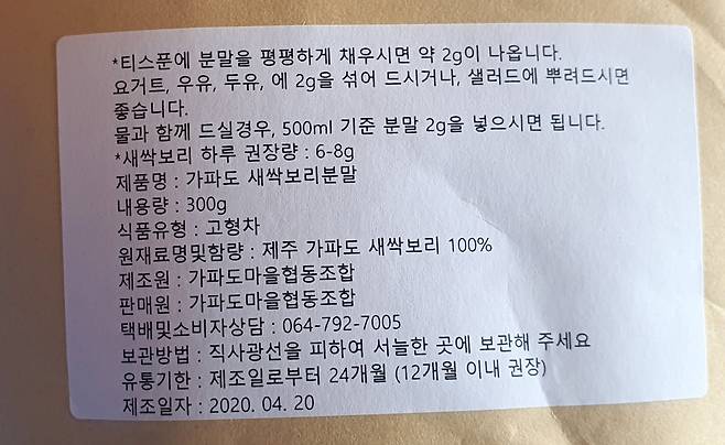 가파도마을협동조합이 판매했던 새싹보리분말 제품 식품 표시 [연합뉴스 자료사진]