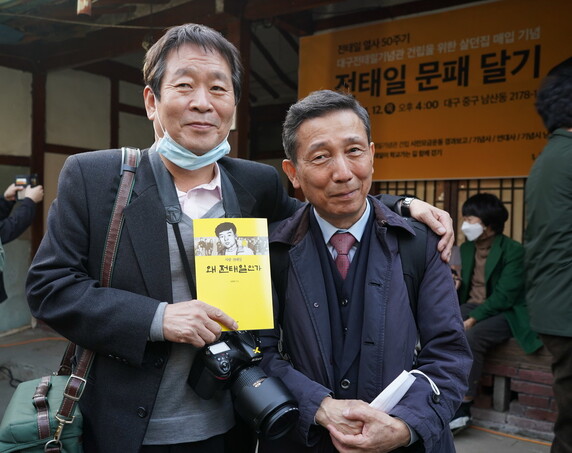 송 이사가 지난 12일 전태일 문패달기 행사에서 김상봉 전남대 교수와 사진을 찍고 있다. 송필경 이사 제공