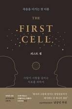 문학과 삶, 과학과 최신 암 연구를 드라마틱하게 엮은 책 ‘퍼스트셀'.