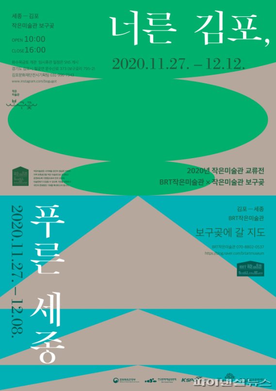 너른 김포 푸른 세종 전시회 포스터. 사진제공=김포문화재단