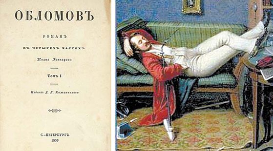 이반 곤차로프의 『오블로모프』 표지(왼쪽)와 삽화.
