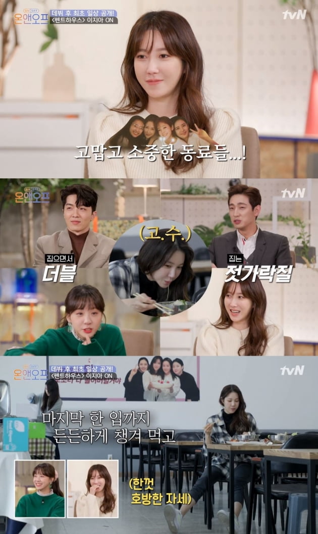 /사진=tvN '온앤오프' 방송화면