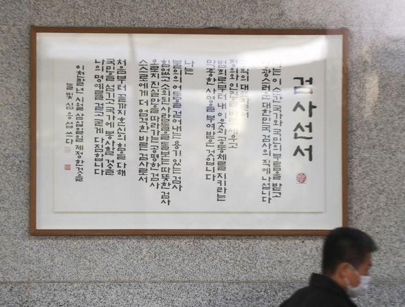 서울중앙지검 현관에 걸린 검사 선서. /이태경 기자