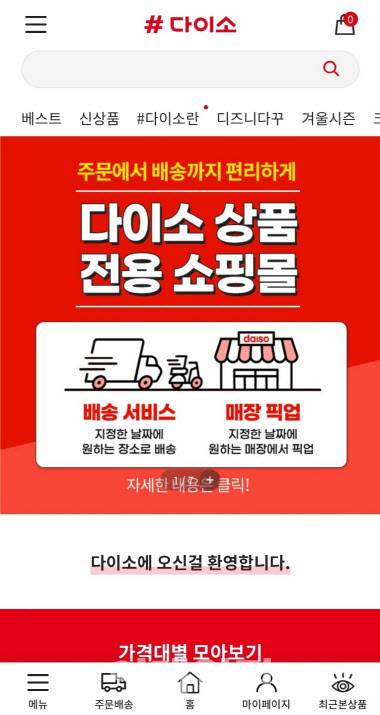 샵다이소 앱 화면.