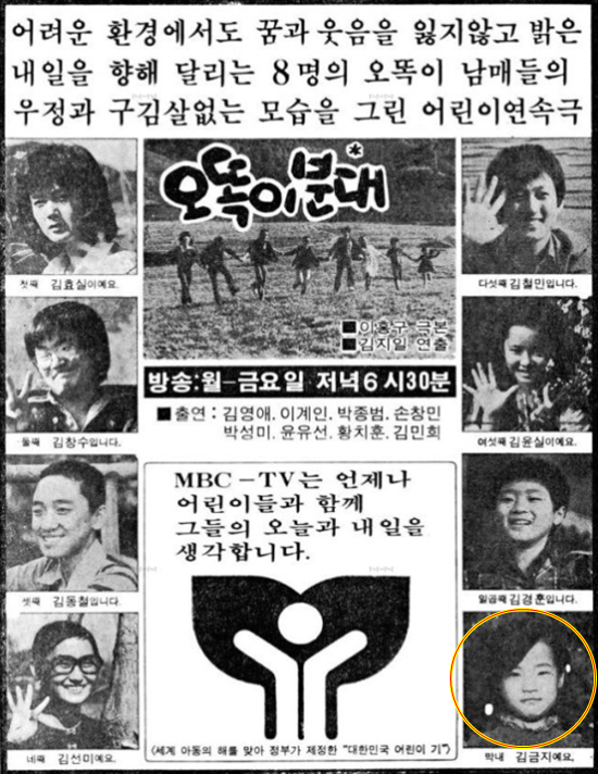 김민희(오른쪽 아래)는 79년 MBC 드라마 '오똑이 분대'에서 부모없는 여덟 남매 중 막내 김금지로 출연해 귀여움을 독차지했다. 드라마 방영 당시 경향신문에 신린 광고. /온라인 커뮤니티 캡쳐