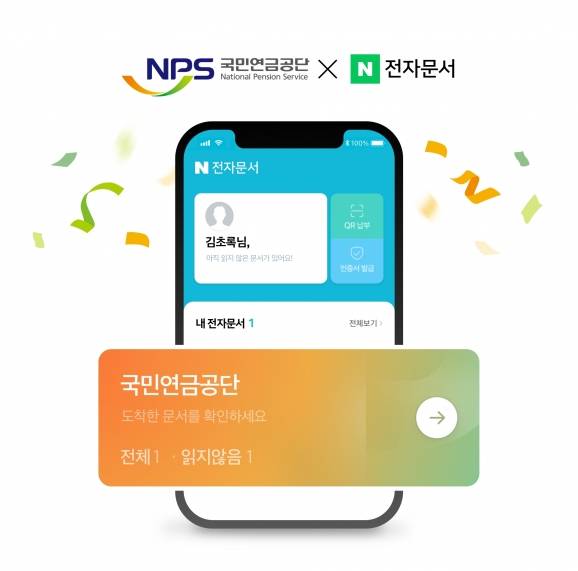 네이버와 국민연금공단은 전자문서 서비스를 확대한다.  [사진=네이버]