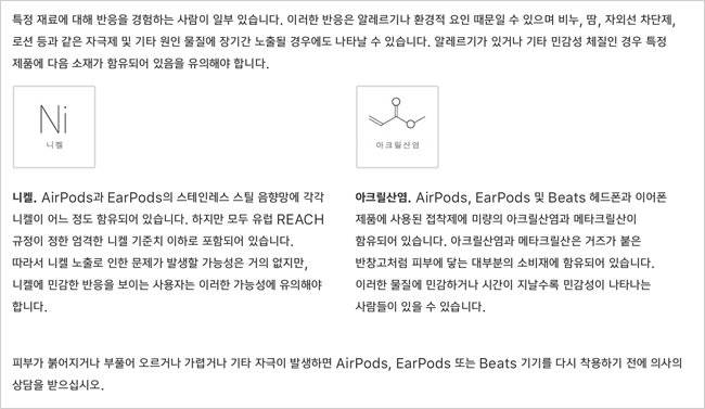 애플 공식 홈페이지에 게시된 에어팟 소재 관련 주의사항. [애플 공식 홈페이지 캡처]