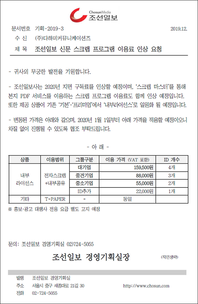 ▲지난해 조선일보가 (주)다하미커뮤니케이션즈에 보낸 공문.
