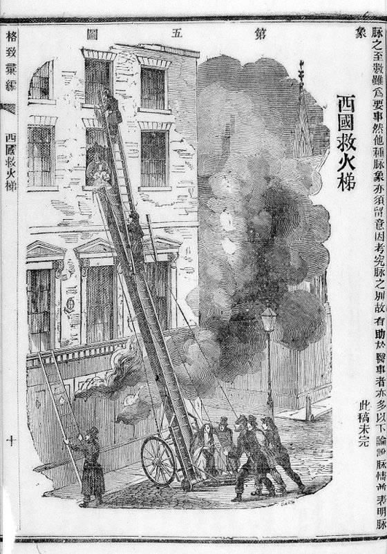 조선 말기 중국 상해에서 나온 과학잡지 ‘격치휘편’에 실린 소방용 고가 사다리. [사진 서울대 규장각한국학연구원]