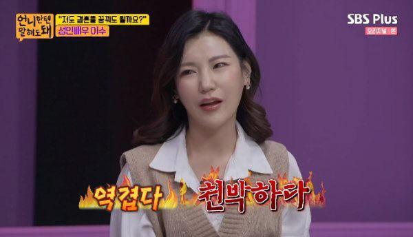 (사진=SBS플러스 ‘언니한텐 말해도 돼’ 방송화면)