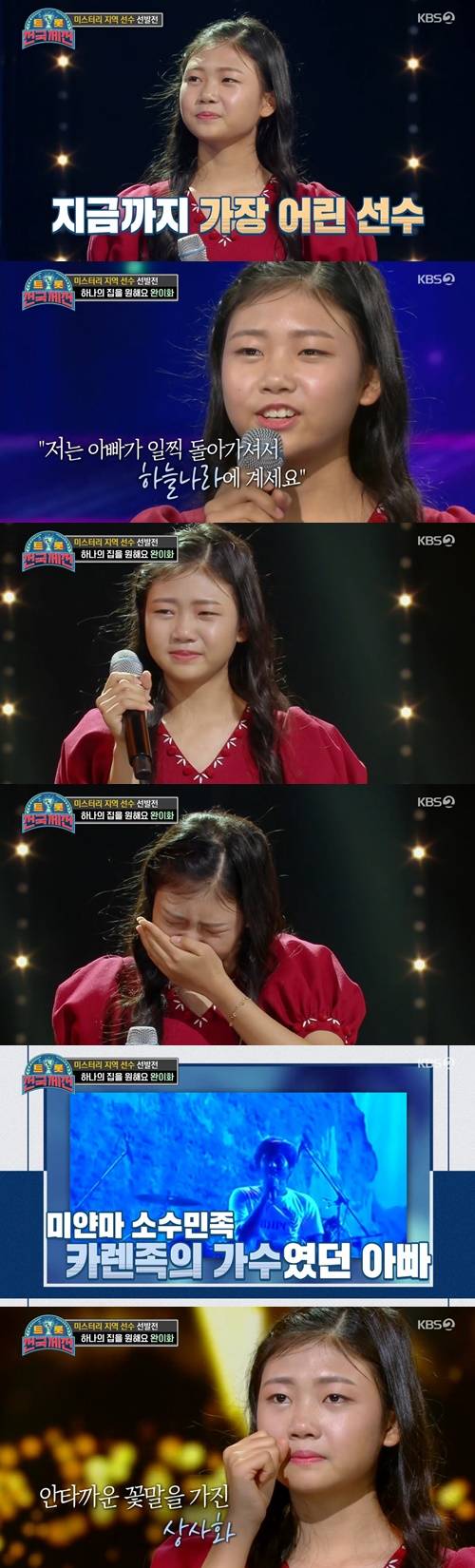 ‘트롯 전국체전’ 완이화가 8도 올스타를 받았다.  사진=‘트롯 전국체전’ 캡쳐