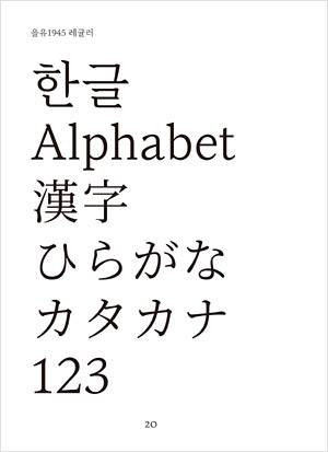 ‘을유 1945’ 레귤러 글꼴