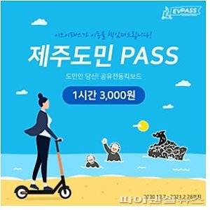 제주도민 패스 요금제 이벤트.
