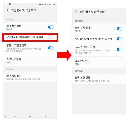 캡처 시 상태표시줄 및 내비게이션 바 숨기기