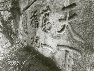 청와대 뒷편 북악산 기슭의 바위에 새겨진 ‘천하제일복지’ 글씨. 청와대 경복궁 터는 고려시대부터 명당으로 꼽힌 곳이다. |경향신문 자료사진