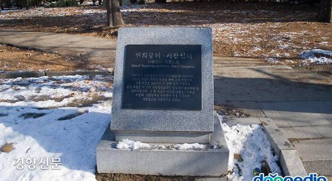 연세대 경내에 표시된 연희궁터. 태종은 “나는 비록 무악에 도읍지를 정하지는 않았지만 후대에는 반드시 이곳을 찾는 이가 있을 것”이라고 예언했다. 세종은 상왕이 된 태종을 위해 연희궁을 마련해주었다.|두피디아