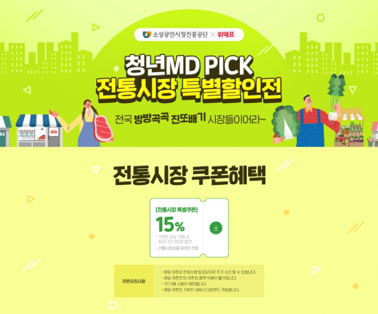 청년MD-위메프 전통시장 특별할인전 포스터. [사진=소상공인시장진흥공단]