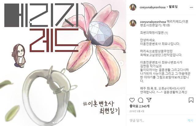그가 2018년 9월 시작한 인스타툰 ‘메리지 레드’는 구독자(팔로어)가 무려 25만 명에 이른다. 많은 공감을 얻는 이유는 그것이 결혼이나 이혼이 아닌 삶의 이야기라서다. 인스타그램 캡처