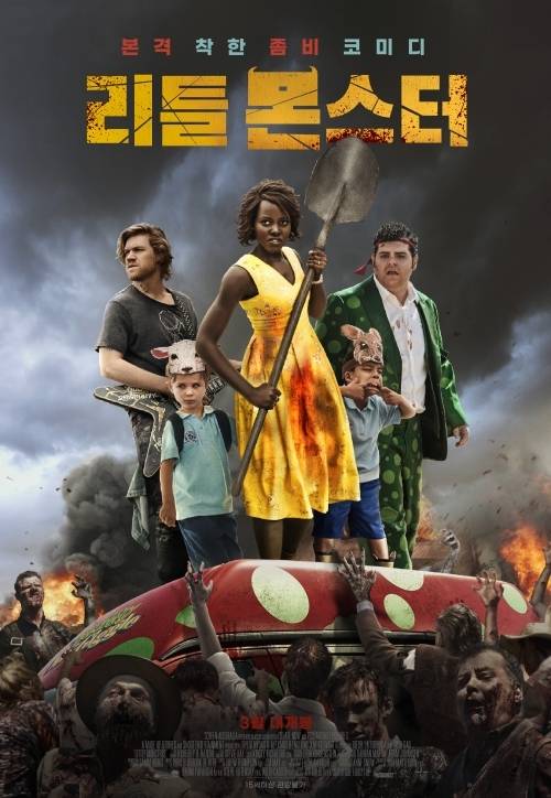 ▲ 사진=영화 '리틀 몬스터' 포스터