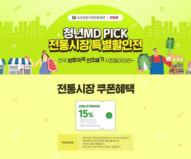 청년MD-위메프 전통시장 특별할인전 포스터. [사진 제공 = 소진공]