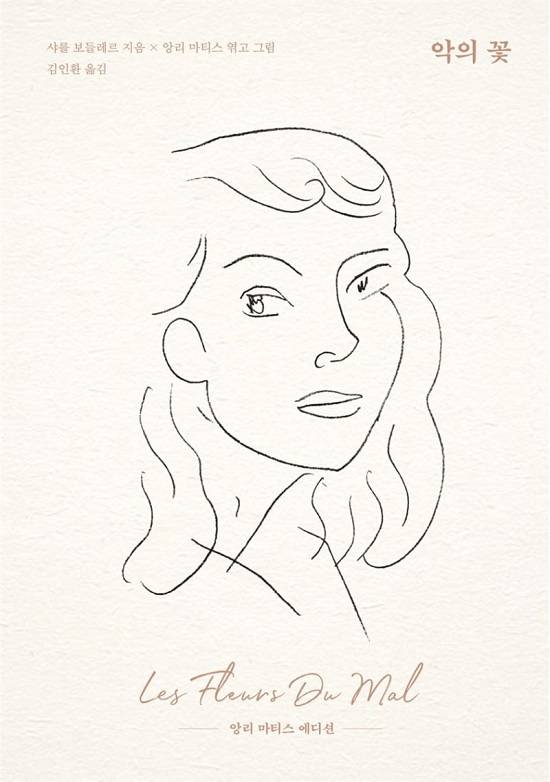 마티스 삽화가 실린 보들레르 시집 `악의 꽃`의 표지.