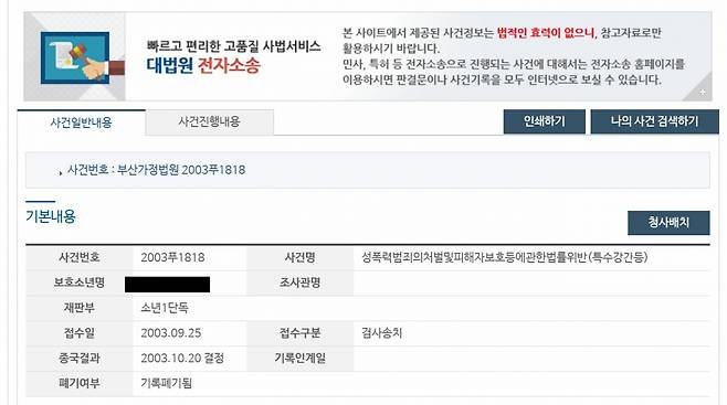 11일 제보가 들어온 사건번호와 A 씨의 이름을 검색한 결과 일치하는 사건이 나온 모습. [대법원 나의 검색 사이트 캡처]