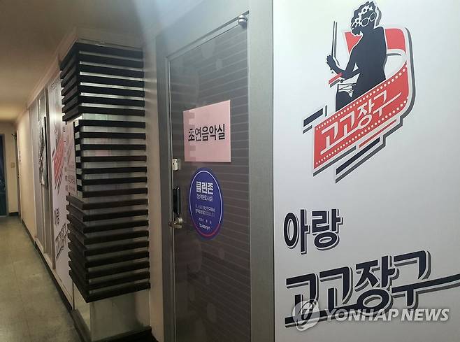 확진자 쏟아진 음악연습실 [촬영 손형주]
