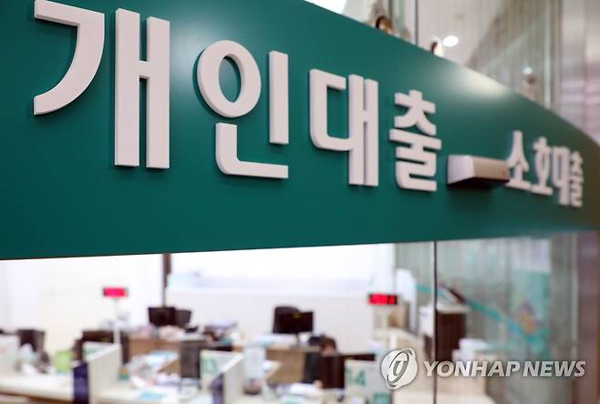 1억 넘는 신용대출 전면 중단까지…다음주부터 은행대출 '바늘구멍' [연합뉴스 자료사진]