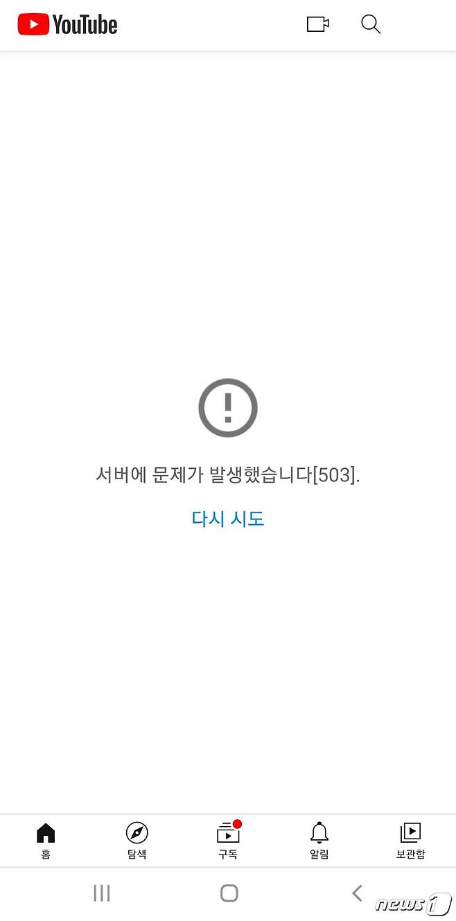 유튜브 오류 화면. (유튜브 화면 갈무리)© 뉴스1