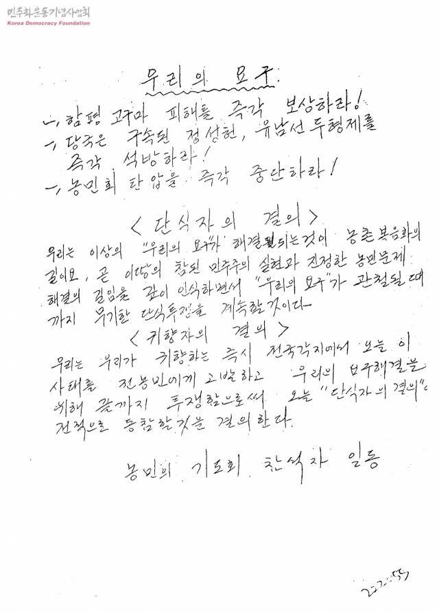 함평고구마투쟁 당시 농민들이 단식 투쟁 과정에서 정부에 요구 사항을 적은 유인물. 민주화운동기념사업회 제공