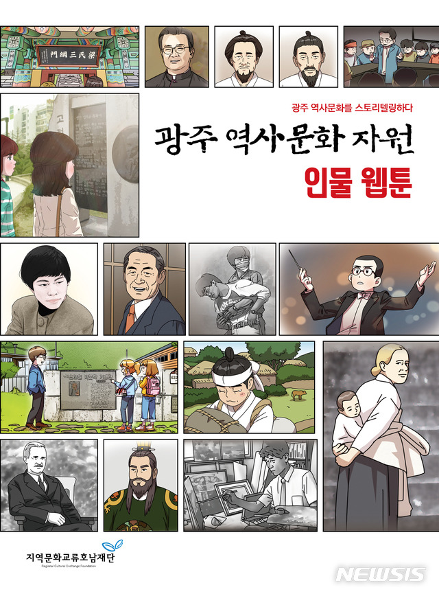 [광주=뉴시스] = 지역문화교류호남재단은 광주의 역사문화인물에 대한 이야기를 다룬 웹툰 '광주역사문화자원 인물 웹툰'을 출간해 배포했다고 14일 밝혔다. (사진=지역문화교류호남재단 제공). 2020.12.14.photo@newsis.com