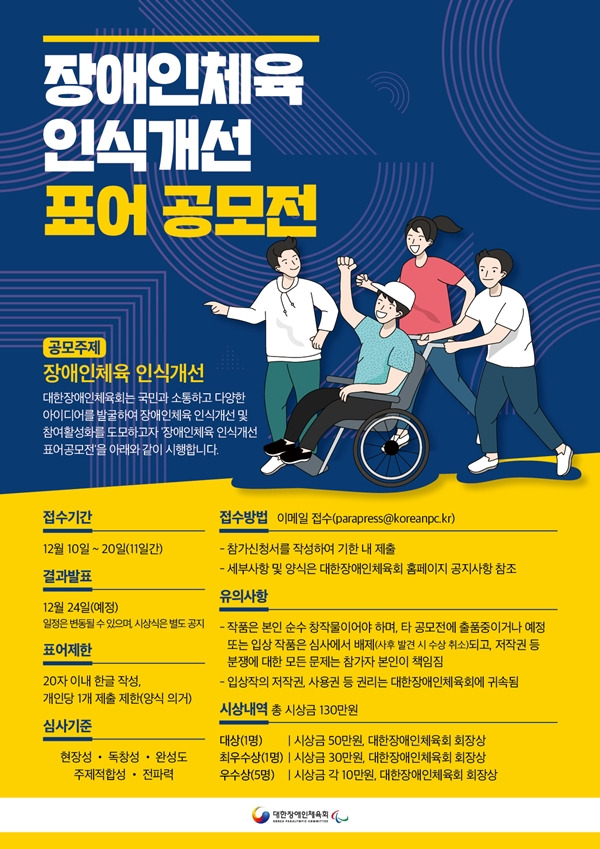 장애인체육 인식개선 표어 공모전 포스터. [사진=대한장애인체육회 제공]