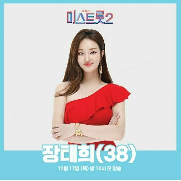 '미스트롯2' 참가자 트로트 가수 장태희