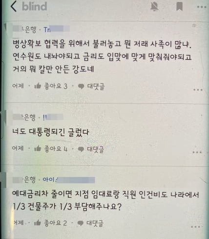 자료=블라인드 은행 라운지