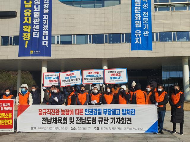 공공연대노동조합 생활체육지도자 전남지회가 17일 오전 전남도청 입구에서 정규직 전환 늦장에 따른 인권갑질과 부당해고를 방치한 전남체육회 규탄 기자회견을 가졌다. 박경우 기자