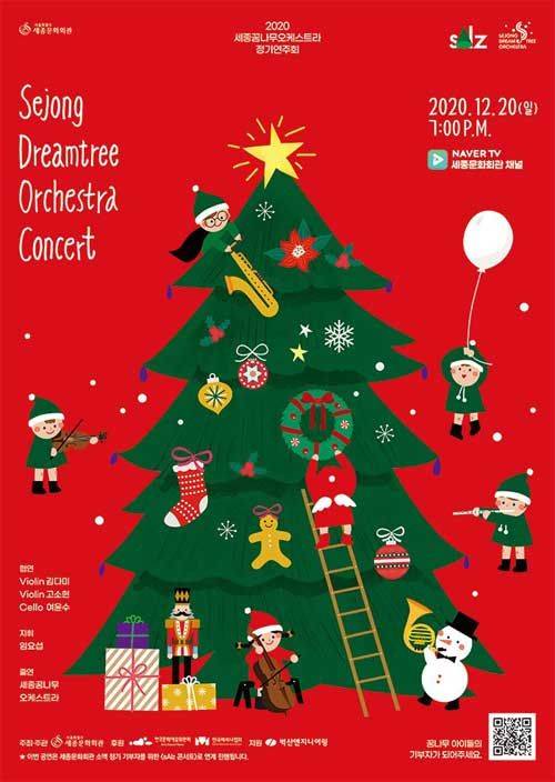세종꿈나무오케스트라 공연 포스터