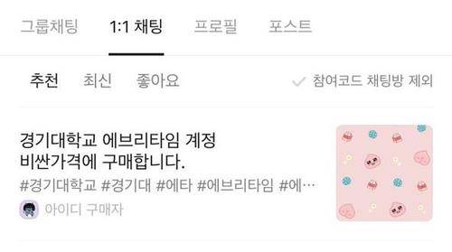 SNS 올라온 경기대 커뮤니티 계정 구매 글 [카카오톡 공개 채팅방 갈무리. 재판매 및 DB 금지]