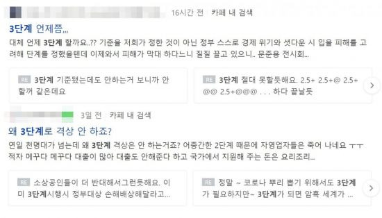 맘카페 등 온라인 커뮤니티에서는 정부의 사회적 거리두기 3단계 격상 신중론과 관련해 우려의 글이 올라오고 있다. 사진=네이버 화면 캡처